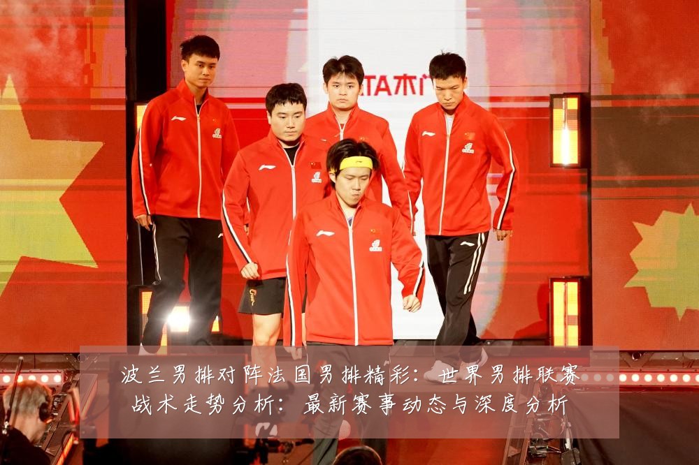 波兰男排对阵法国男排精彩：世界男排联赛战术走势分析：最新赛事动态与深度分析